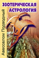 читать Эзотерическая астрология