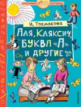 читать Аля, Кляксич, буква «А» и другие (сборник)