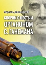 читать Спорим с шестым Органоном С. Ганемана. Избранные статьи по гомеопатии и не только