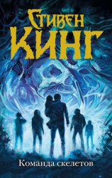 читать Команда скелетов (сборник)