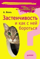 читать Застенчивость и как с ней бороться
