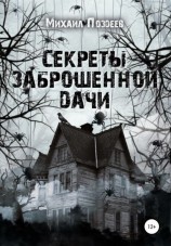 читать Секреты заброшенной дачи