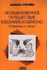 читать Необыкновенное путешествие в безумие и обратно (Операторы и Вещи)