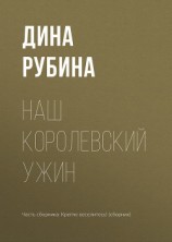 читать Наш королевский ужин