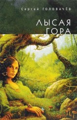 читать Лысая гора