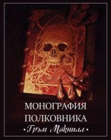 читать Монография полковника