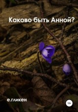 читать Каково быть Анной?