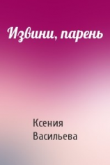 читать Извини, парень