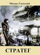 читать Стратег