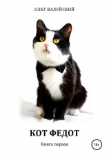 читать Кот Федот. Книга первая