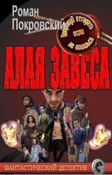 читать Алая Завеса