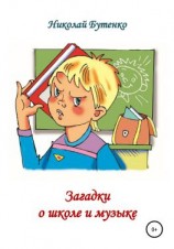 читать Загадки о школе и музыке