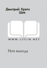 читать Нет выхода