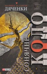 читать Сонячне коло