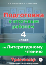 читать Подготовка к итоговым работам по литературному чтению. 4 класс. Тренажёр
