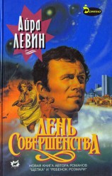 читать День совершенства