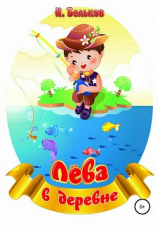 читать Лёва в деревне