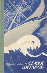 читать Семья Зитаров. Том 1