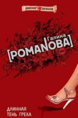 читать Длинная тень греха