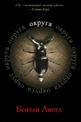 читать Округа