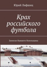 читать Крах российского футбола. Записки бывшего болельщика