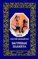 читать Багряная планета (журн. вариант)