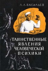 читать Таинственные явления человеческой психики