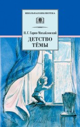 читать Детство Тёмы (с илл.)