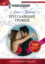 читать Его главный трофей