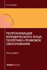 читать Реорганизация юридического лица: теоретико-правовое обоснование
