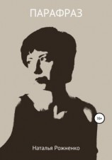 читать Парафраз
