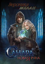 читать Санара. Новая руна