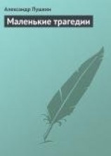 читать Маленькие Трагедии