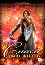 читать Спаси мою жизнь