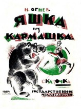 читать Яшка из кармашка