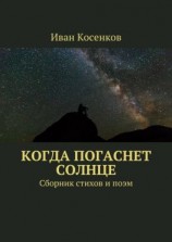 читать Когда погаснет Солнце. Сборник стихов и поэм