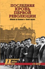 читать Последняя кровь первой революции. Мятеж на Балтике и Тихом океане