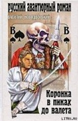 читать Коронка в пиках до валета