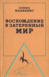 читать Восхождение в затерянный мир