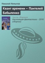 читать Квант времени – Пантелей Бабыленко