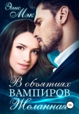 читать В объятиях вампиров. Желанная