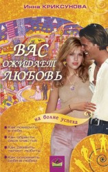 читать Вас ожидает любовь