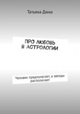 читать ПРО любовь в астрологии. Человек предполагает, а звезды располагают