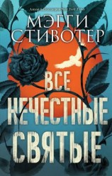 читать Все нечестные святые