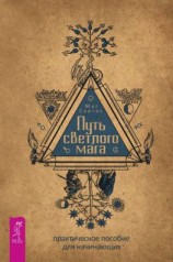 читать Путь светлого мага. Практическое пособие для начинающих