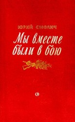 читать Мы вместе были в бою