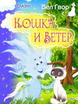 читать Кошка и ветер (сборник)
