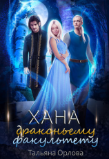 читать Хана драконьему факультету