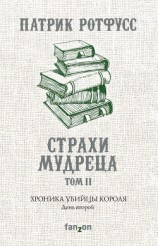 читать Хроника Убийцы Короля. День второй. Страхи мудреца. Том 2