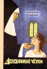 читать Деревянные четки